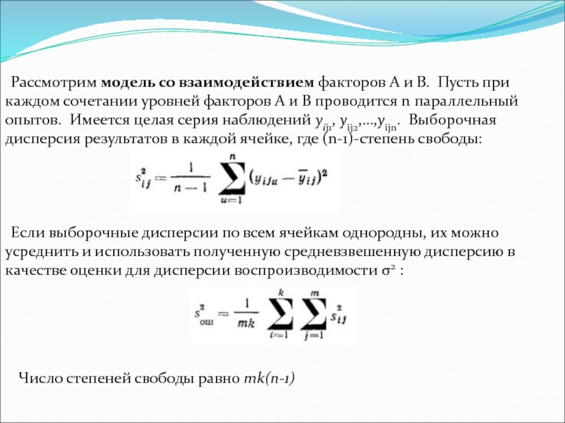 Многофакторный дисперсионный анализ презентация