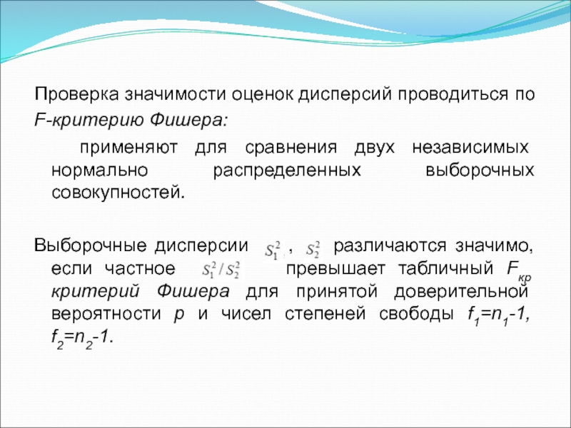 Проверка значимости. Для сравнения дисперсий используют. Критерий Фишера дисперсионный анализ. Значимость дисперсии.