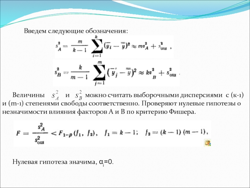 Введите следующие. Нулевая гипотеза обозначается. Выборочная дисперсия обозначается:. Выборочная дисперсия символ. Степени свободы дисперсии.