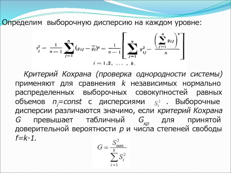 Уровень критерия. Выборочная дисперсия. Исправленная выборочная дисперсия равна. Дисперсия по выборке. Дисперсия выборочной совокупности.