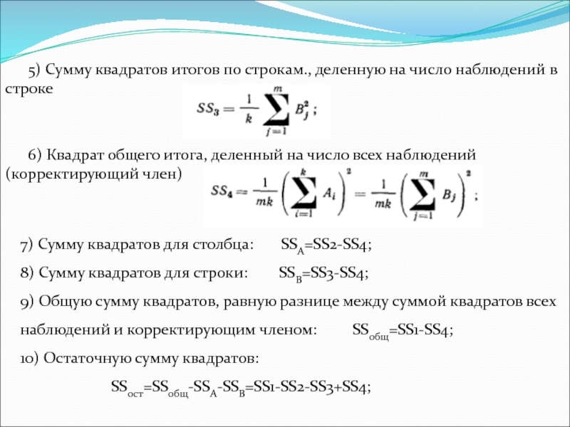 Квадрат результата. Дисперсионный анализ латинского квадрата. Дисперсионный анализ латинского квадрата 4на4. Остаточная сумма квадратов для нескольких наблюдений. Общая квадратура итого.