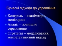 Сучасні підходи до управління