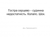 Гостра серцево – судинна недостатність. Колапс. Шок