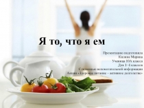 Я то, что я ем