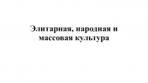 Элитарная, народная и массовая культура