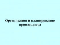 Организация и планирование производства