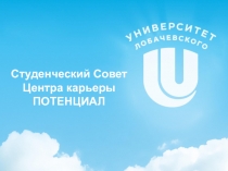 Студенческий Совет Центра карьеры ПОТЕНЦИАЛ