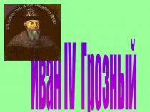 Иван IV Грозный