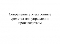 Современные электронные средства для управления производством