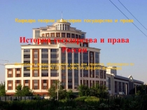 Раздел 1. ИСТОРИЯ ГОСУДАРСТВА И ПРАВА ДРЕВНЕЙ РУСИ И СРЕДНЕВЕКОЙ РОССИИ