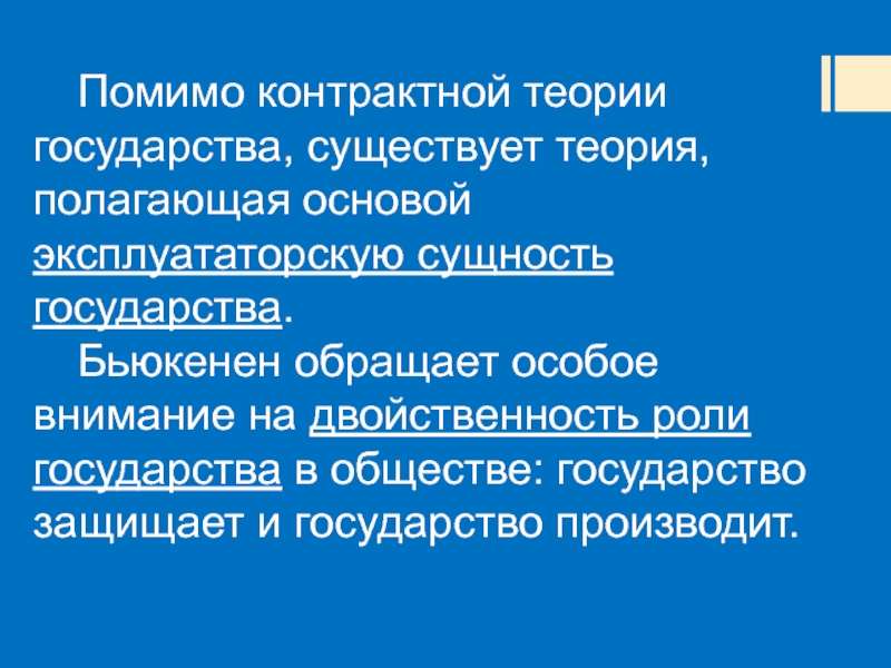 Теория полагает. Контрактная и эксплуататорская концепции государства. Условия существования государства. Для чего существует государство. Что производит только государство.