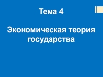 Тема 4
Экономическая теория
государства