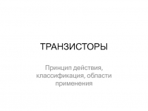 ТРАНЗИСТОРЫ
