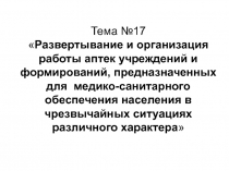 Тема №17  Развертывание и организация работы аптек учреждений и формирований,