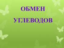 ОБМЕН УГЛЕВОДОВ