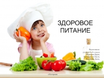 ЗДОРОВОЕ ПИТАНИЕ