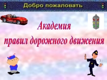 Академия
правил дорожного движения