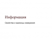 Информация