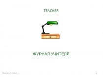 1
Иванов А.П. fizika03.ru
TEACHER
ЖУРНАЛ УЧИТЕЛЯ
