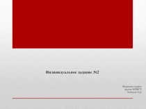 Индивидуальное задание №2