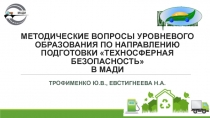 МЕТОДИЧЕСКИЕ ВОПРОСЫ УРОВНЕВОГО ОБРАЗОВАНИЯ ПО НАПРАВЛЕНИЮ ПОДГОТОВКИ