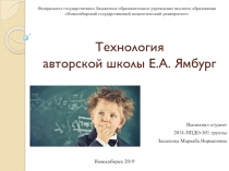 Технология авторской школы Е.А. Ямбург