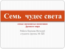 Семь чудес света