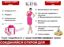 ПРИСОЕДИНЯЙСЯ ОТКРОЙ ДЛЯ СЕБЯ AVON
Координатор
Представитель
Скидка до
