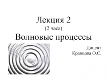 Лекция 2 ( 2 часа) Волновые процессы