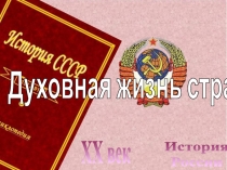 История
России
XX век
Духовная жизнь страны
