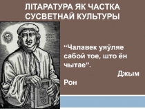 Літаратура як частка сусветнай культуры