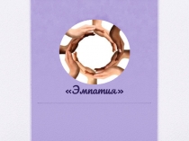 Эмпатия