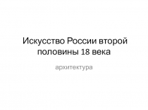 Искусство России второй половины 18 века