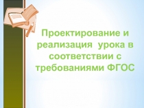 Проектирование и реализация урока в соответствии с требованиями ФГОС