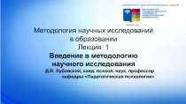 Методология научных исследований в образовании
Лекция 1
Введение в методологию