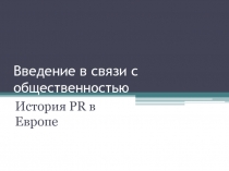 Введение в связи с общественностью
