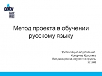 Метод проекта в обучении русскому языку