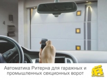 Автоматика Ритерна для гаражных и промышленных секционных ворот