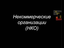 Некоммерческие
организации
(НКО)