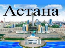 Астана