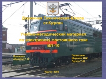 1
Дорожная Техническая Школа ст.Курган
Учебно-методический материал
по