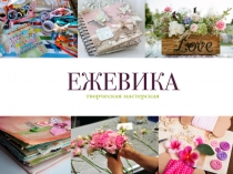 творческая мастерская