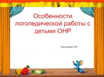 Особенности логопедической работы с детьми ОНР