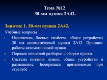 Тема №12 30-мм пушка 2А42