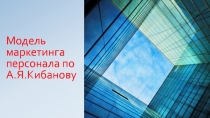 Модель маркетинга персонала по А.Я.Кибанову