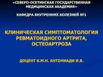 КЛИНИЧЕСКАЯ СИМПТОМАТОЛОГИЯ РЕВМАТОИДНОГО АРТРИТА, ОСТЕОАРТРОЗА