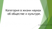 Категория в жизни науках об обществе и культуре