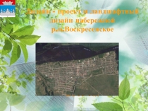 Дизайн - проект и ландшафтный дизайн набережной р.п.Воскресенское 2017 год