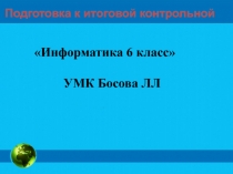 Подготовка к итоговой контрольной