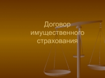 Договор имущественного страхования